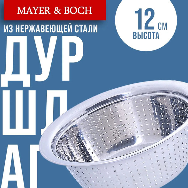 Изображение товара Дуршлаг Mayer&Boch 30393