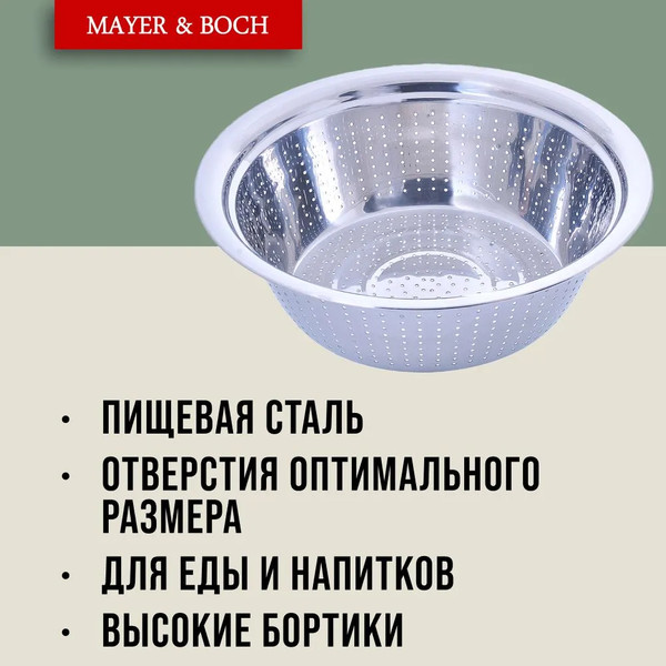 Изображение товара Дуршлаг Mayer&Boch 30393