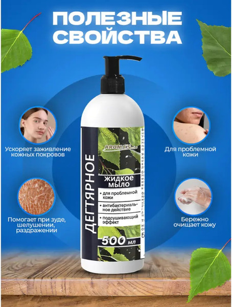 Изображение товара Мыло жидкое Aroma Saules Дегтярное (500мл)