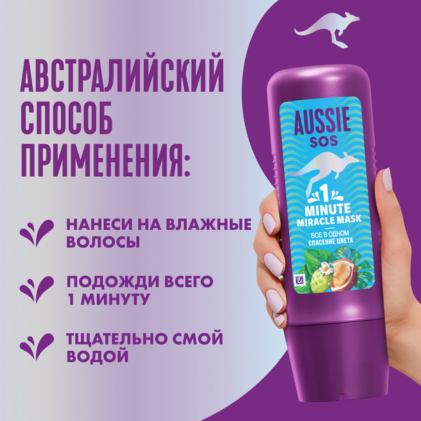 Изображение товара Маска для волос Aussie SOS 1 Minute Miracle Все в одном Cпасение цвета (225мл)