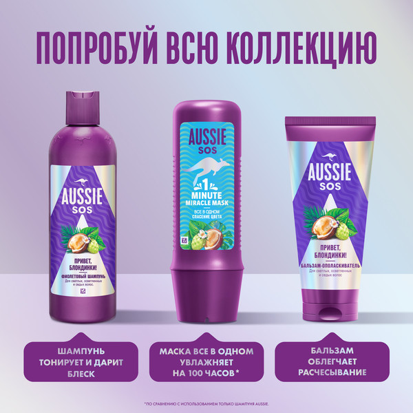 Изображение товара Маска для волос Aussie SOS 1 Minute Miracle Все в одном Cпасение цвета (225мл)