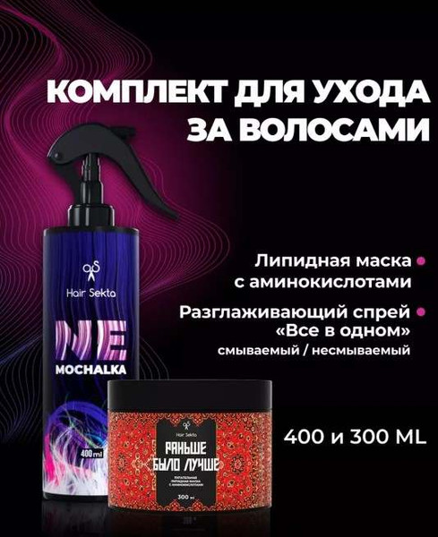 Изображение товара Набор косметики для волос Hair Sekta HS103 Уход Nemochalka 400мл+Маска 300мл