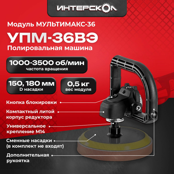 Изображение товара Модуль для электроинструмента Интерскол УПМ-36ВЭ / 900.0.0.22