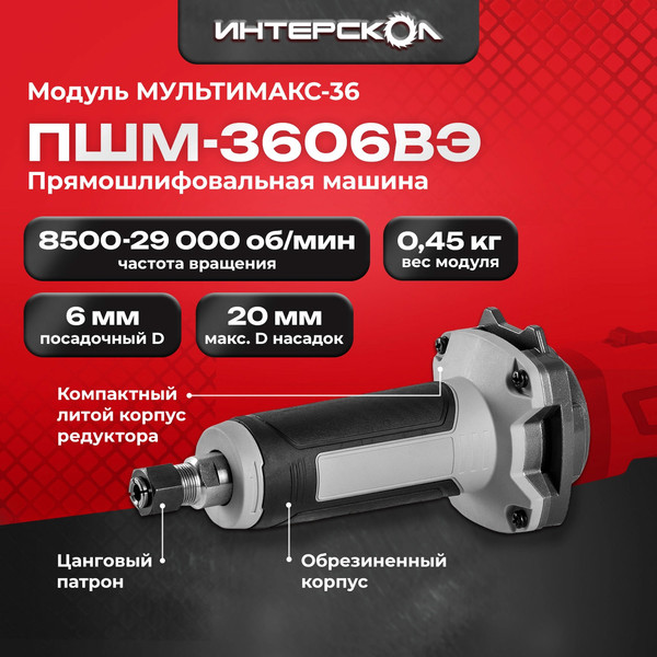 Изображение товара Модуль для электроинструмента Интерскол ПШМ-3606ВЭ / 900.0.0.21
