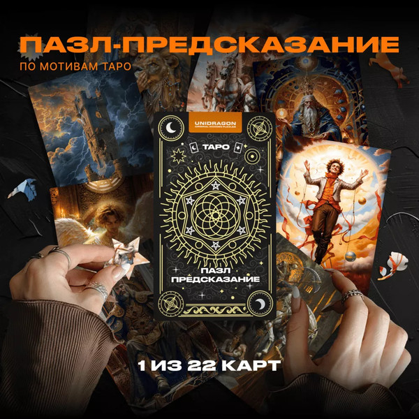 Изображение товара Пазл Unidragon Таро / 1269-08 (100эл)
