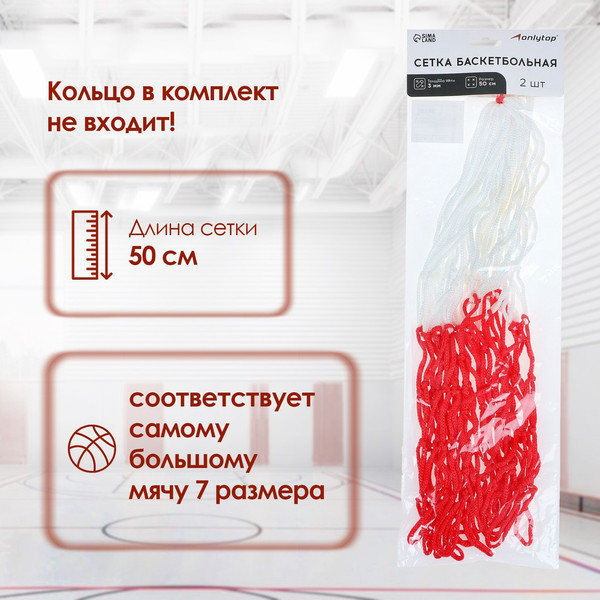 Изображение товара Сетка для баскетбольного кольца Onlytop 2763584 (2шт)