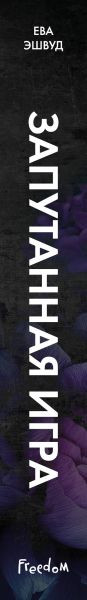 Изображение товара Книга FreeDom Запутанная игра (Эшвуд Ева 9785042006241)
