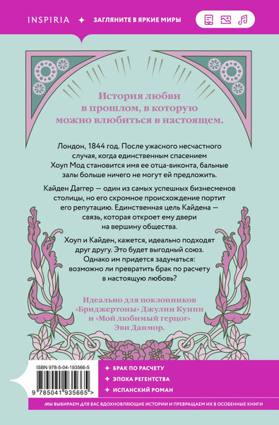 Изображение товара Книга Inspiria Любовь и расчет / 9785041935665 (Арбетета Ракель)