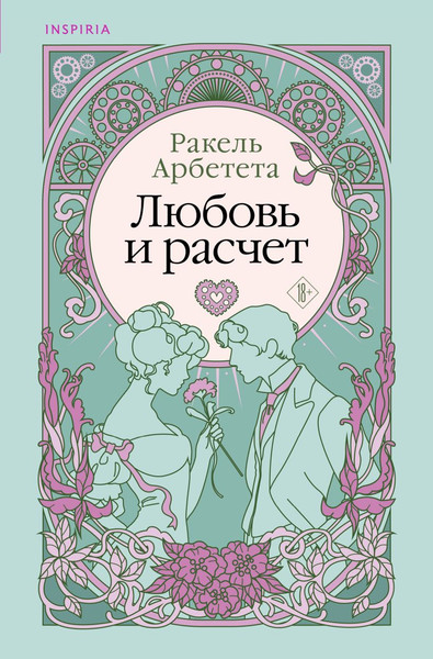 Изображение товара Книга Inspiria Любовь и расчет / 9785041935665 (Арбетета Ракель)