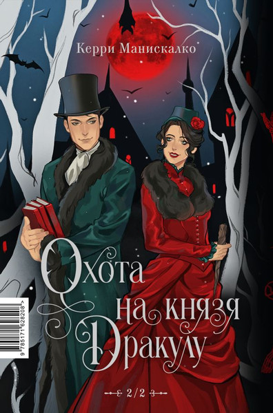 Изображение товара Книга АСТ Охота на Джека-потрошителя. Охота на князя Дракулу (Манискалко Керри, твердая обложка)