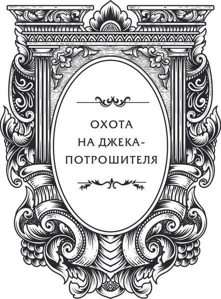 Изображение товара Книга АСТ Охота на Джека-потрошителя. Охота на князя Дракулу (Манискалко Керри, твердая обложка)