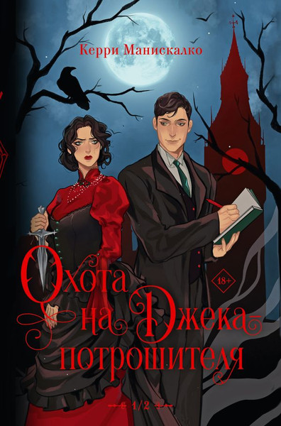 Изображение товара Книга АСТ Охота на Джека-потрошителя. Охота на князя Дракулу (Манискалко Керри, твердая обложка)