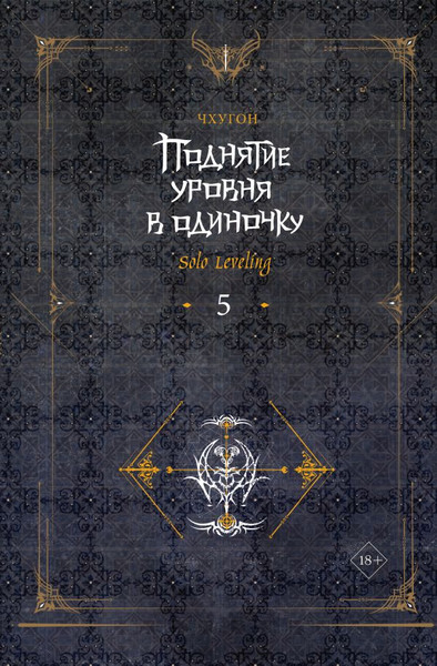 Изображение товара Книга АСТ Поднятие уровня в одиночку. Solo Leveling. Книга 5, твердая обл. (Чхугон)