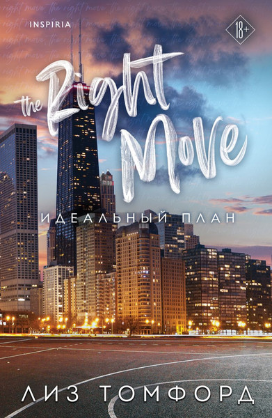 Изображение товара Книга Inspiria Идеальный план (Томфорд Лиз 9785041932688)