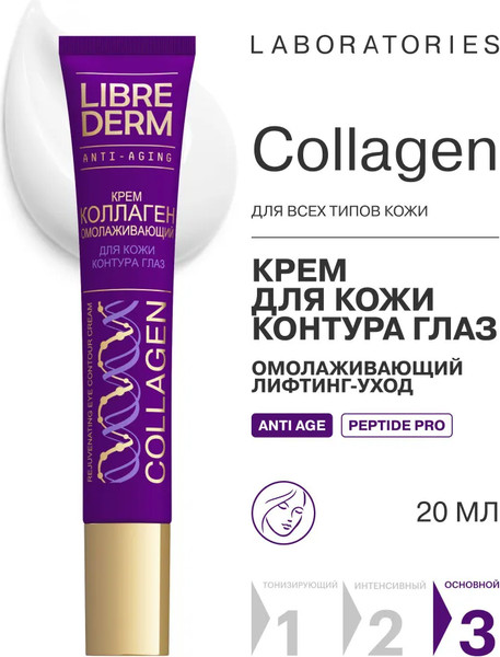 Изображение товара Набор косметики для лица Librederm Коллаген Peptide Pro 3=2 Моментальный лифтинг