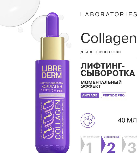 Изображение товара Набор косметики для лица Librederm Коллаген Peptide Pro 3=2 Моментальный лифтинг
