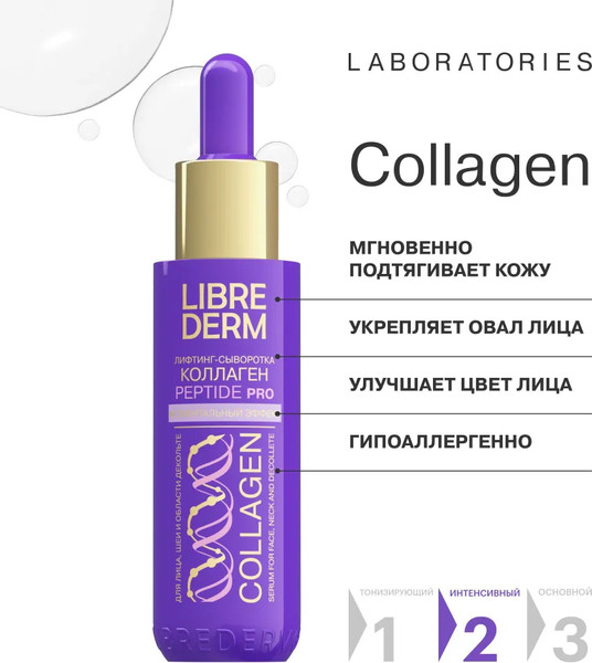 Изображение товара Набор косметики для лица Librederm Коллаген Peptide Pro 3=2 Моментальный лифтинг
