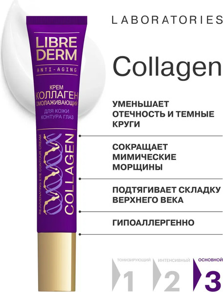 Изображение товара Набор косметики для лица Librederm Коллаген Peptide Pro 3=2 Моментальный лифтинг