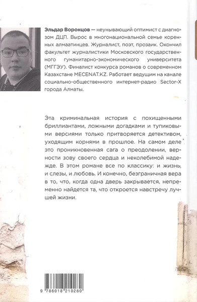 Изображение товара Художественная книга Zerde Publishing Дело было в Алматы, или Алмазные двери (Воронцов Эльдар 9786018210280)