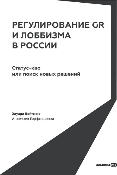 Изображение товара Книга Альпина Регулирование GR и лоббизма в России, твердая обложка (Войтенко Эдуард)