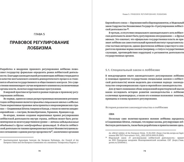 Изображение товара Книга Альпина Регулирование GR и лоббизма в России, твердая обложка (Войтенко Эдуард)