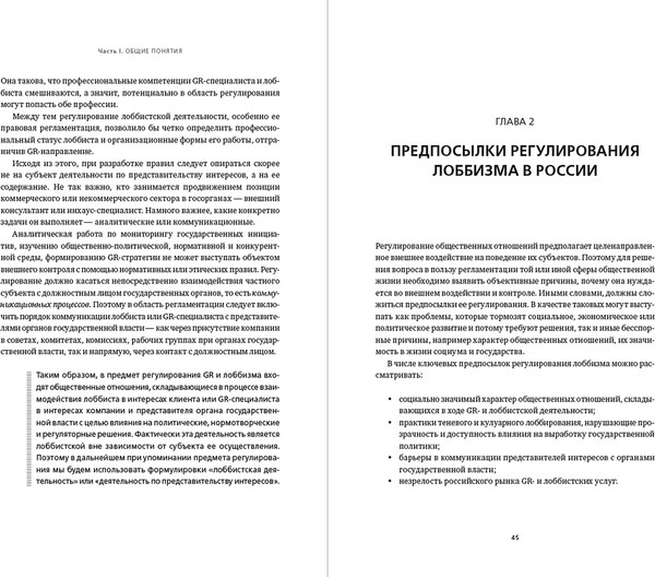 Изображение товара Книга Альпина Регулирование GR и лоббизма в России, твердая обложка (Войтенко Эдуард)