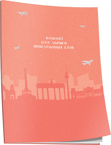 Изображение товара Блокнот Попурри Для записи иностранных слов. Берлин / 4810764007513