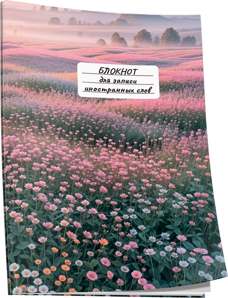 Изображение товара Блокнот Попурри Для записи иностранных слов. Цветы / 4810764007568