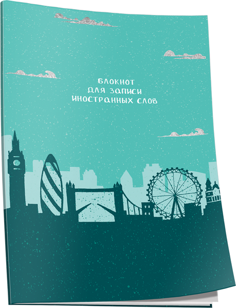 Изображение товара Блокнот Попурри Для записи иностранных слов. Лондон / 4810764007483