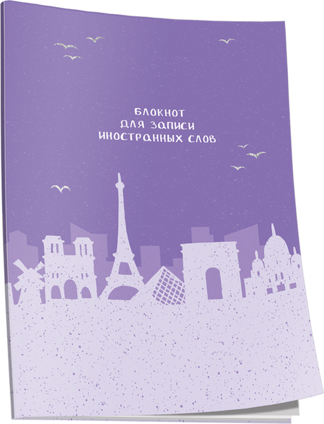 Изображение товара Блокнот Попурри Для записи иностранных слов. Париж / 4810764007490