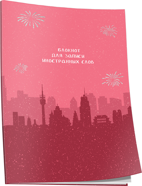 Изображение товара Блокнот Попурри Для записи иностранных слов. Пекин / 4810764007537