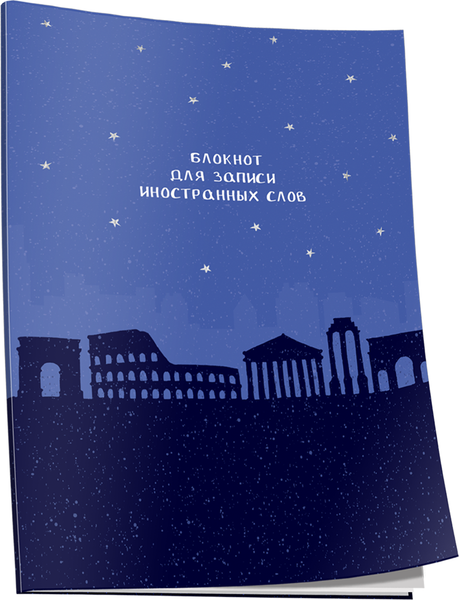 Изображение товара Блокнот Попурри Для записи иностранных слов. Рим / 4810764007506