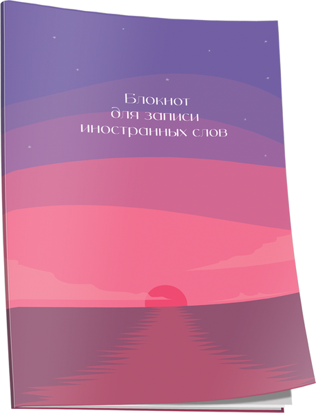 Изображение товара Блокнот Попурри Для записи иностранных слов. Закат / 4810764007544