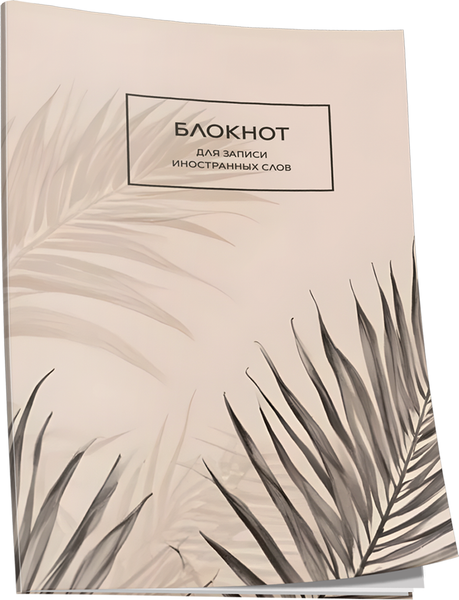 Изображение товара Блокнот Попурри Для записи иностранных слов. Папоротник / 4810764007582