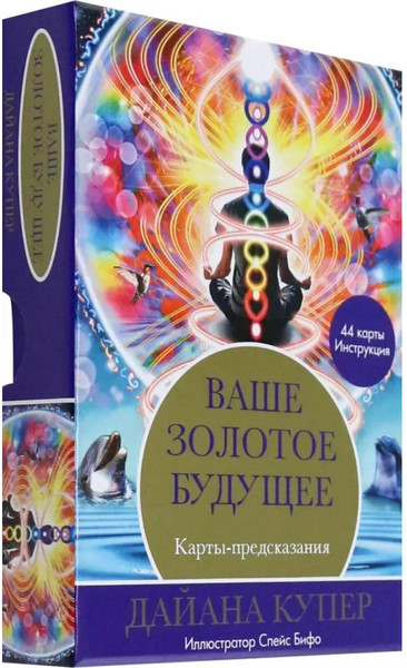 Изображение товара Гадальные карты Попурри Ваше золотое будущее / 4810764007308 (Купер Дайана)