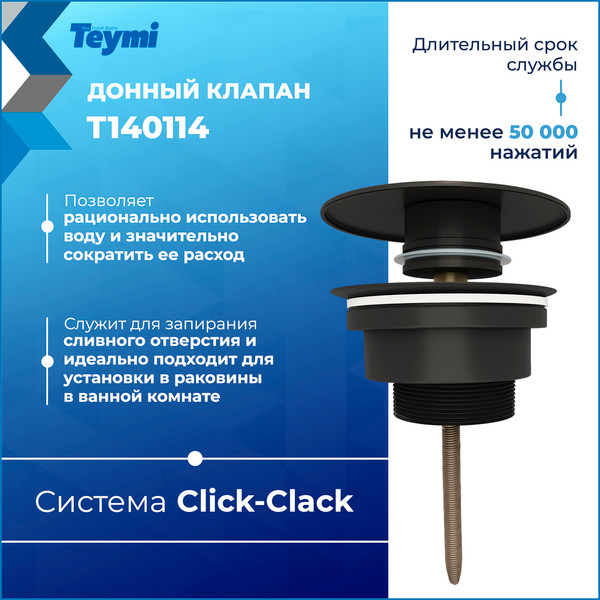 Изображение товара Донный клапан Teymi T140114 (черный матовый)
