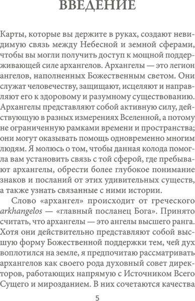 Изображение товара Гадальные карты Попурри 22 архангела. Предсказания / 4810764007315 (Грей Кайл)