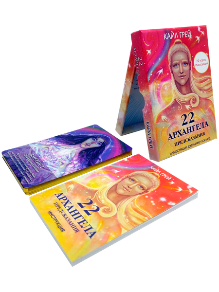 Изображение товара Гадальные карты Попурри 22 архангела. Предсказания / 4810764007315 (Грей Кайл)
