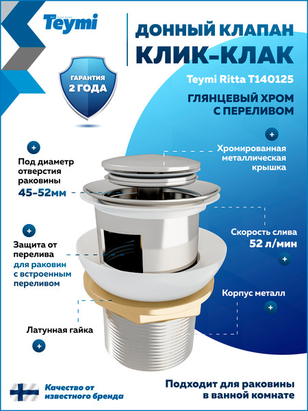 Изображение товара Донный клапан Teymi T140125 (хром)