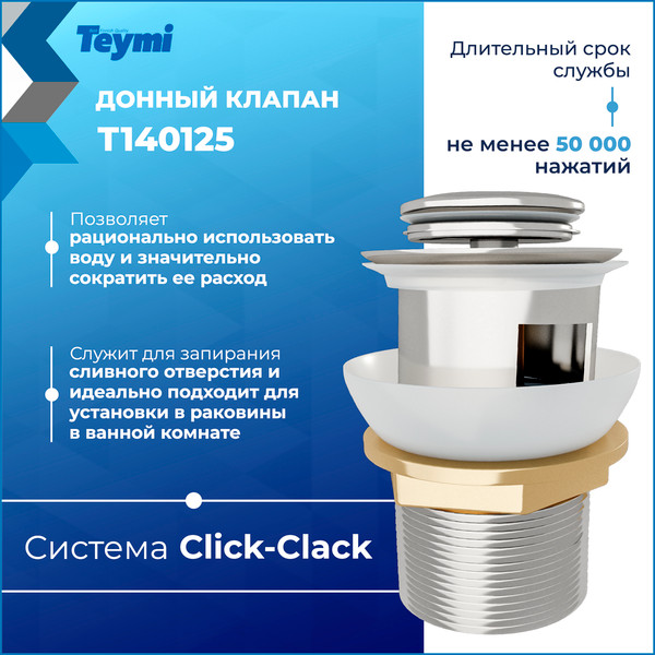 Изображение товара Донный клапан Teymi T140125 (хром)