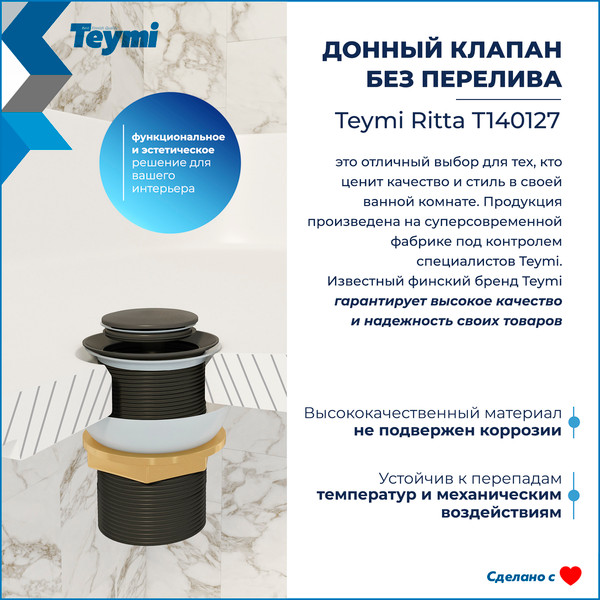 Изображение товара Донный клапан Teymi T140127 (черный матовый)