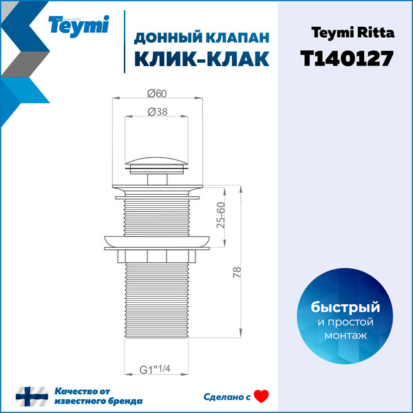 Изображение товара Донный клапан Teymi T140127 (черный матовый)