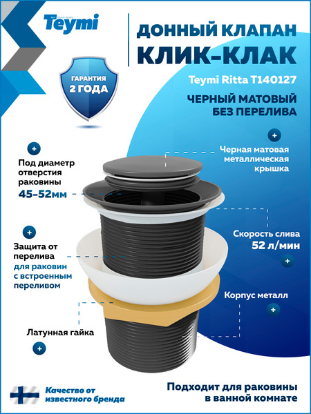 Изображение товара Донный клапан Teymi T140127 (черный матовый)