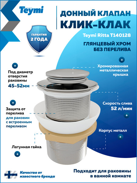 Изображение товара Донный клапан Teymi T140128 (хром)