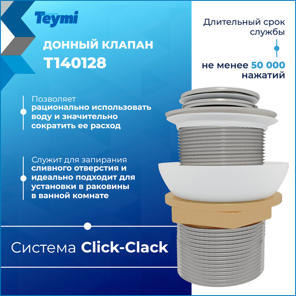 Изображение товара Донный клапан Teymi T140128 (хром)