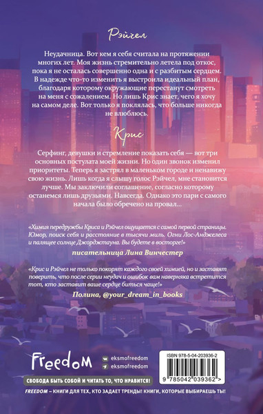 Изображение товара Книга FreeDom Мечты наших сердец. Пари на любовь (Вэйл Кейт 9785042039362)