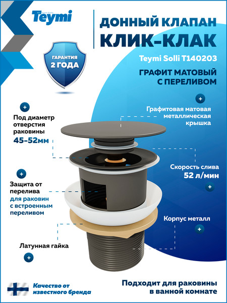 Изображение товара Донный клапан Teymi T140203 (графит матовый)