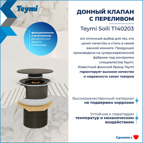 Изображение товара Донный клапан Teymi T140203 (графит матовый)