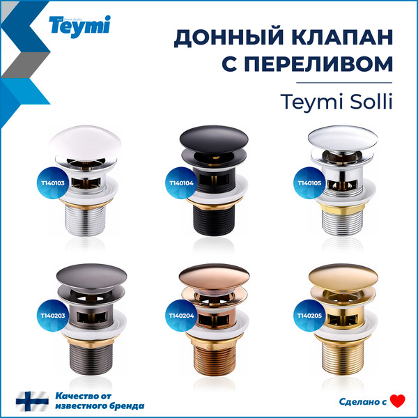 Изображение товара Донный клапан Teymi T140203 (графит матовый)