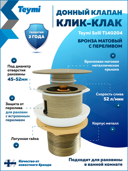 Изображение товара Донный клапан Teymi T140204 (бронзовый матовый)